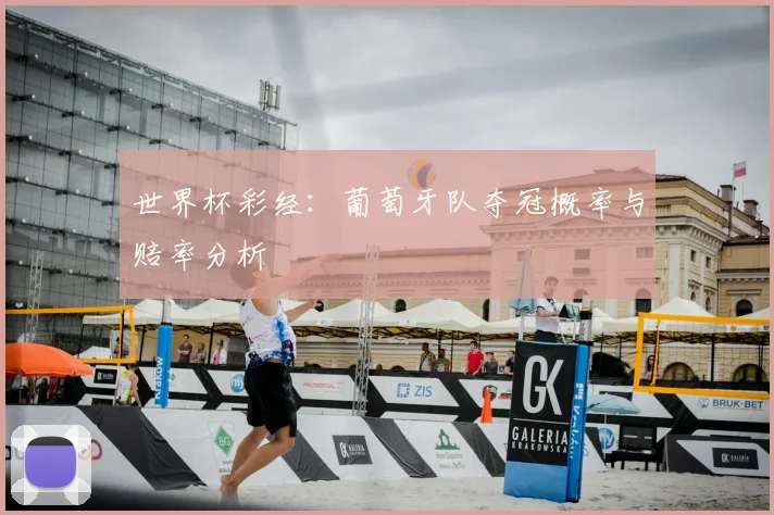 世界杯彩经：葡萄牙队夺冠概率与赔率分析