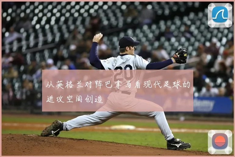 从英格兰对阵巴拿马看现代足球的进攻空间创造