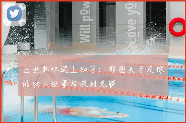 当世界杯遇上知乎：那些关于足球的动人故事与深刻见解