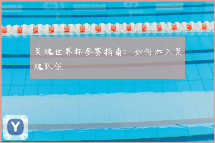 灵魂世界杯参赛指南：如何加入灵魂队伍