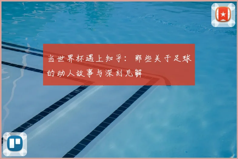 当世界杯遇上知乎：那些关于足球的动人故事与深刻见解