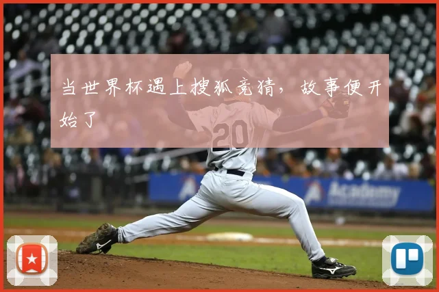 当世界杯遇上搜狐竞猜，故事便开始了