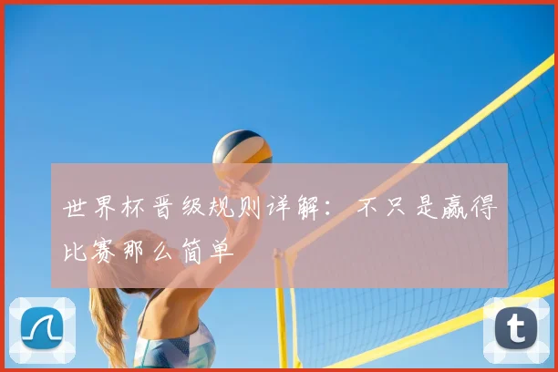 世界杯晋级规则详解：不只是赢得比赛那么简单