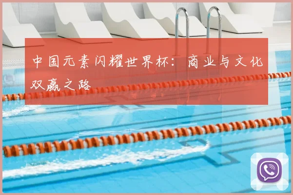 中国元素闪耀世界杯：商业与文化双赢之路