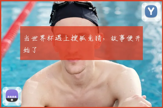 当世界杯遇上搜狐竞猜，故事便开始了