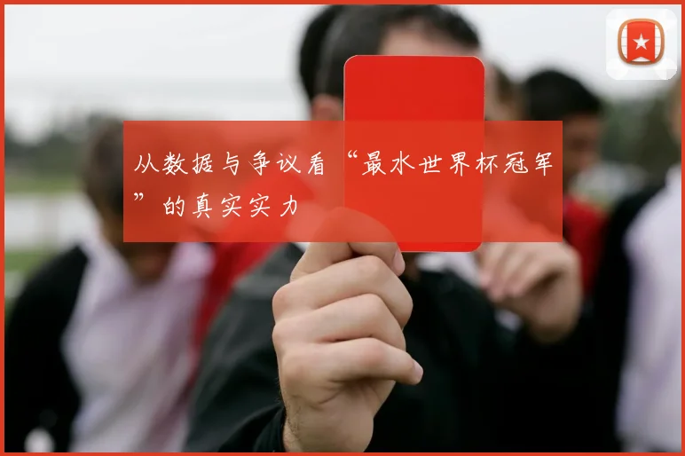 从数据与争议看“最水世界杯冠军”的真实实力