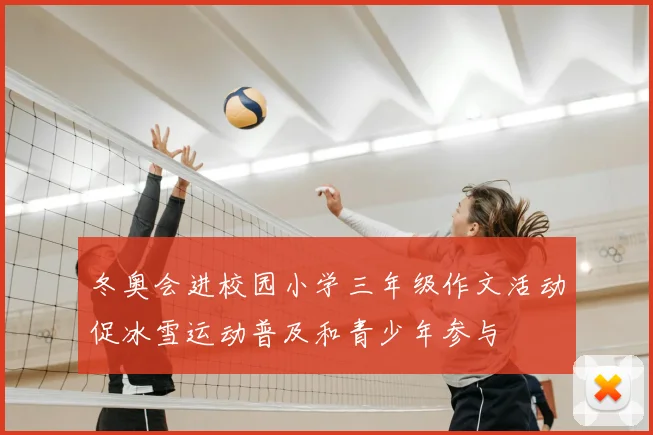 冬奥会进校园小学三年级作文活动促冰雪运动普及和青少年参与
