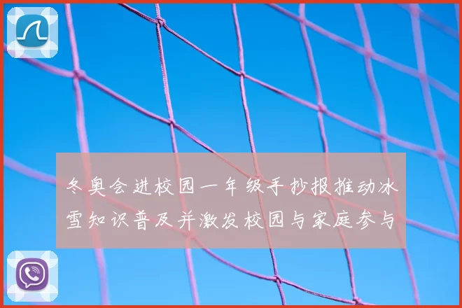 冬奥会进校园一年级手抄报推动冰雪知识普及并激发校园与家庭参与