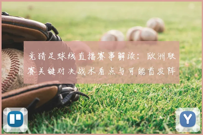 竞猜足球线直播赛事解读：欧洲联赛关键对决战术看点与可能首发阵容